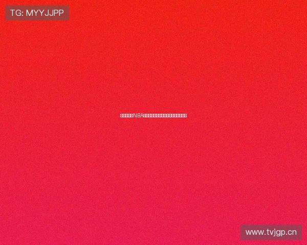 懂球帝携手NBA直播吧打造最新赛事全程高清解说体验